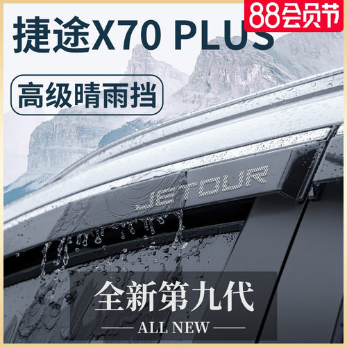 23款捷途X70系专用晴雨挡雨板