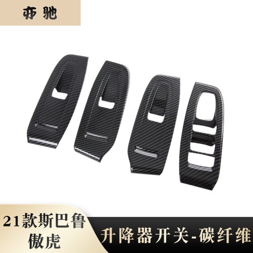 适用于21款斯巴鲁傲虎内扶手改装内扶手ABS碳纤纹汽车用品N