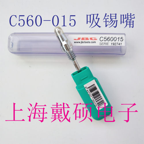 西班牙 JBC C560-011/012/013/014/015/017 C560系列 吸锡嘴