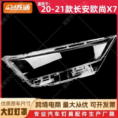 适用于20款欧尚X7大灯罩 21长安欧尚x7前灯壳 透明外壳耐用镜面罩
