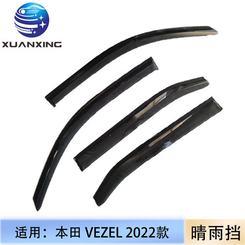 本田VEZEL2022款黑武士晴雨挡