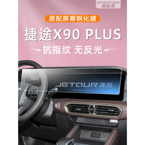 奇瑞捷途x90plus屏幕钢化膜中控导航车机保护膜专用显示大屏贴膜