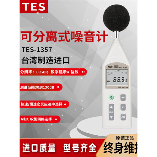 泰仕TES-1357分离式数字分贝仪