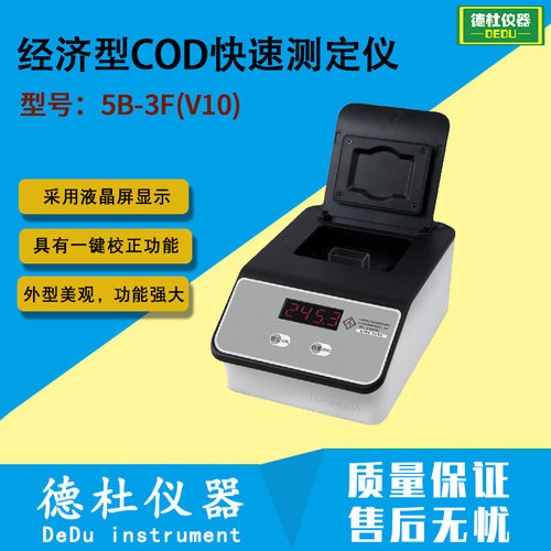 5B-3F(V10)经济型COD快测仪