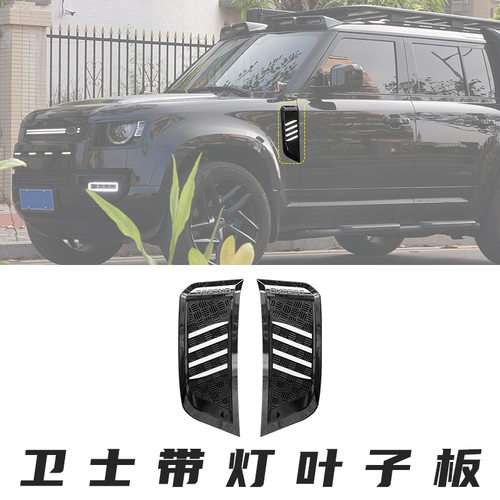适用于20-25款路虎新卫士叶子板带灯套件驾驶两侧进风口挡板改装