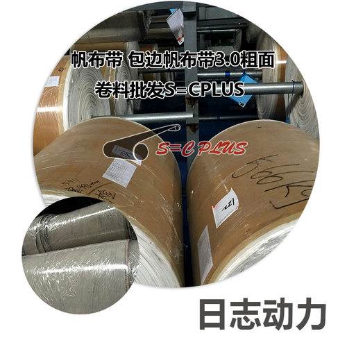 热销推荐 帆布带 包边帆布带3.0粗面卷料批发S=CPLUS