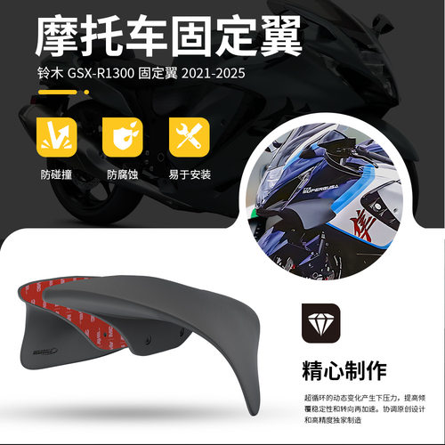 适用铃木隼GSX-R1300改装定风翼导流罩21-25年扰流竞技定风翼配件