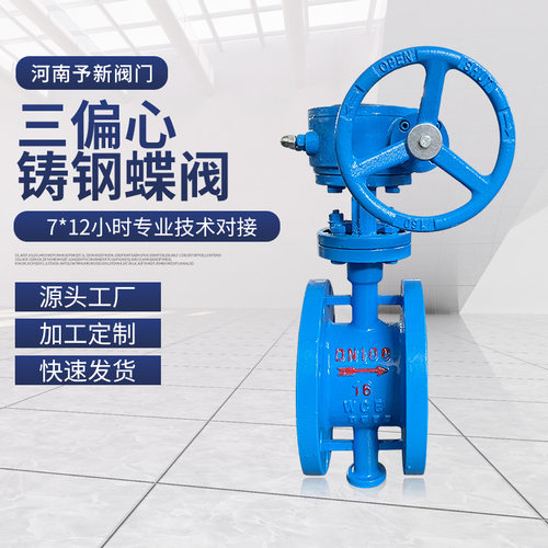 河南予新阀门 D343H-16C硬密封蝶阀 多层次三偏心铸钢蝶阀
