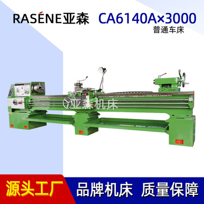 实体厂家供应普通车床CA6140A*3000导轨高频淬火刚性好CA6140车床