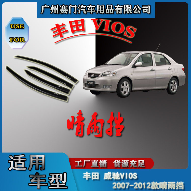 威驰VIOS 2007-2012年款晴雨挡车窗亚克力雨眉挡雨板遮雨挡防雨罩