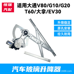 适配上汽大通V80电动玻璃升降器总成G10/G20/T60摇窗机大拿EV30