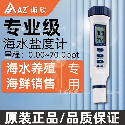 台湾衡欣牌AZ8371盐度计电子盐度计 手持数显盐度计海水盐度测量