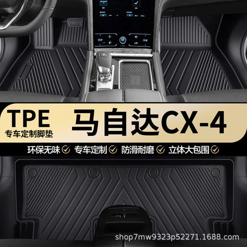 马自达CX-4专用TPE汽车脚垫全包围车内专车专用耐磨防水汽车脚垫