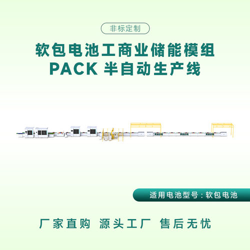 软包电池模组pack生产线聚合物电池工商业储能模组半自动组装线