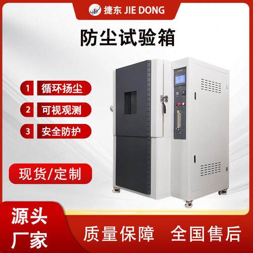 可程式砂尘试验箱工业防尘试验汽车零部件外壳沙尘防护测试箱