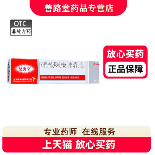 [达克宁]硝酸咪康唑乳膏2%*20g*1支/盒
