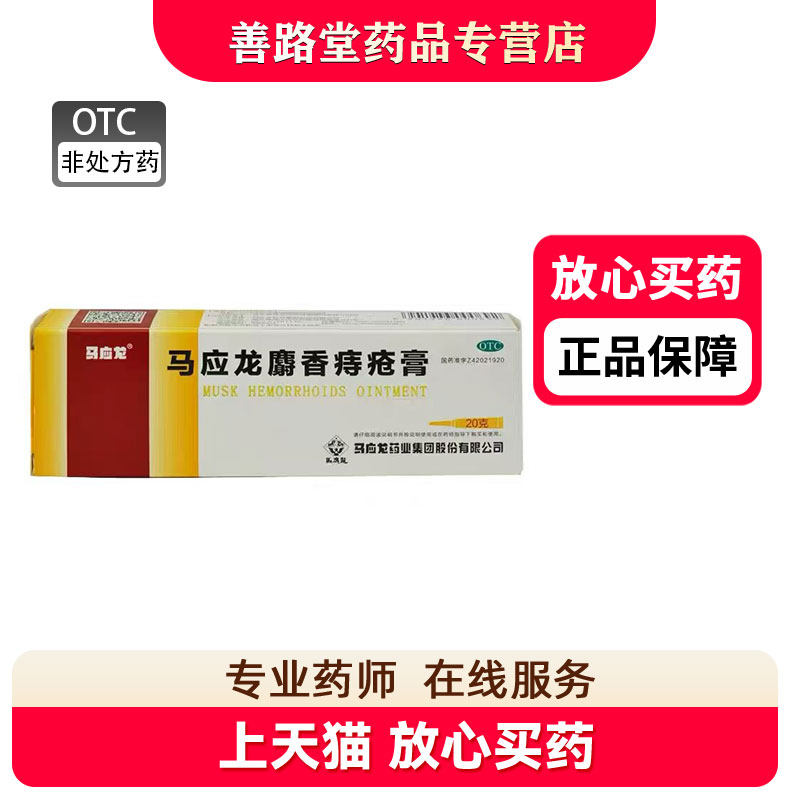 马应龙麝香痔疮膏20g*1支/盒20克大包装痔疮药盒装外用药品OTC