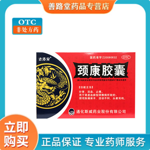 【古洛安】 颈康胶囊 0.3g*48粒/盒