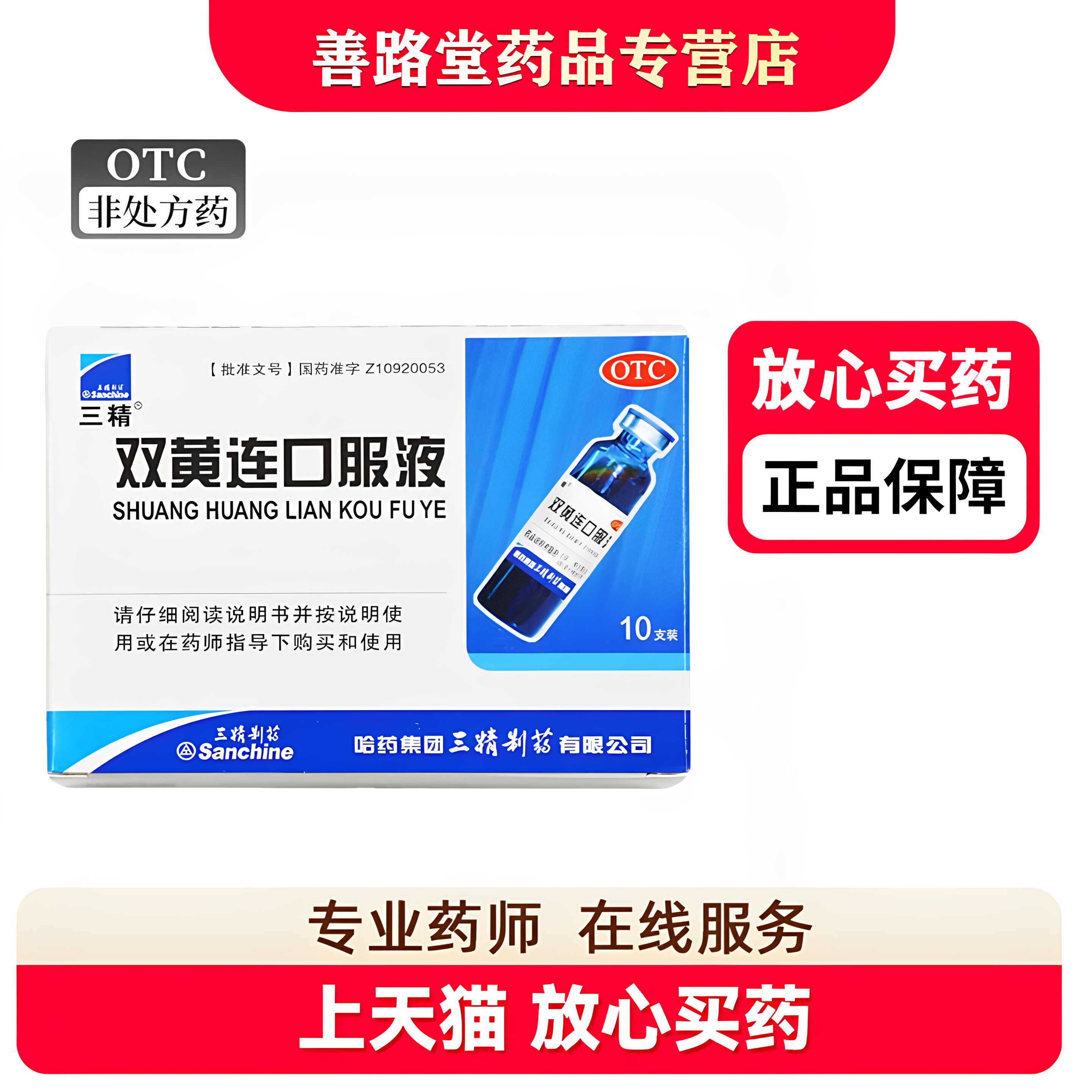 【三精】双黄连口服液10ml*10支/盒