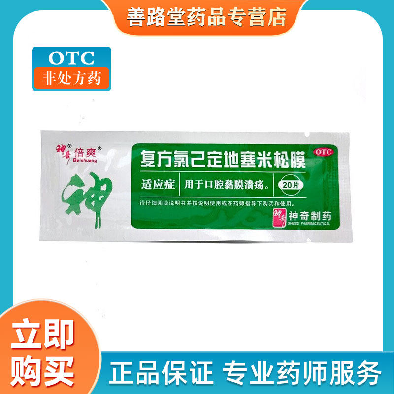 倍爽神奇 复方氯己定地塞米松膜 20片/盒 口腔黏膜溃疡