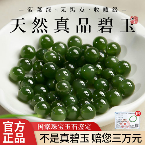 【真材实料无黑无杂】碧玉散珠