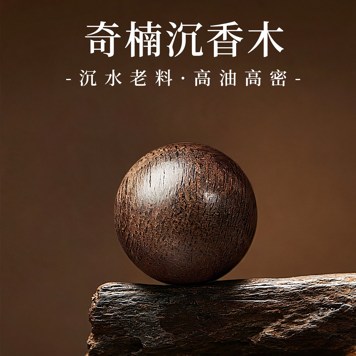 奇楠沉香木沉水级老料单珠散珠正宗文玩手串真品diy手工串珠配件