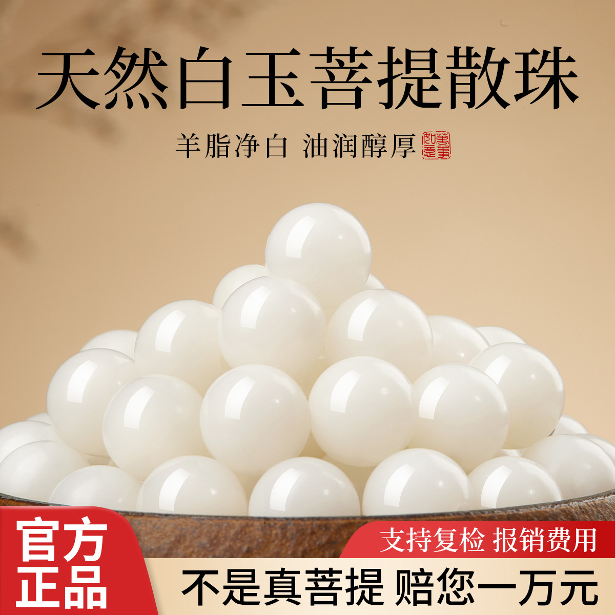 羊脂白润高油高密白玉菩提散珠图片