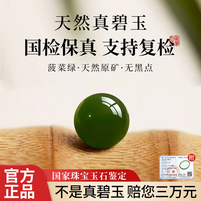 【国检证书支持复检】碧玉散珠图片