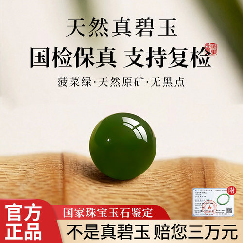 【国检证书支持复检】碧玉散珠