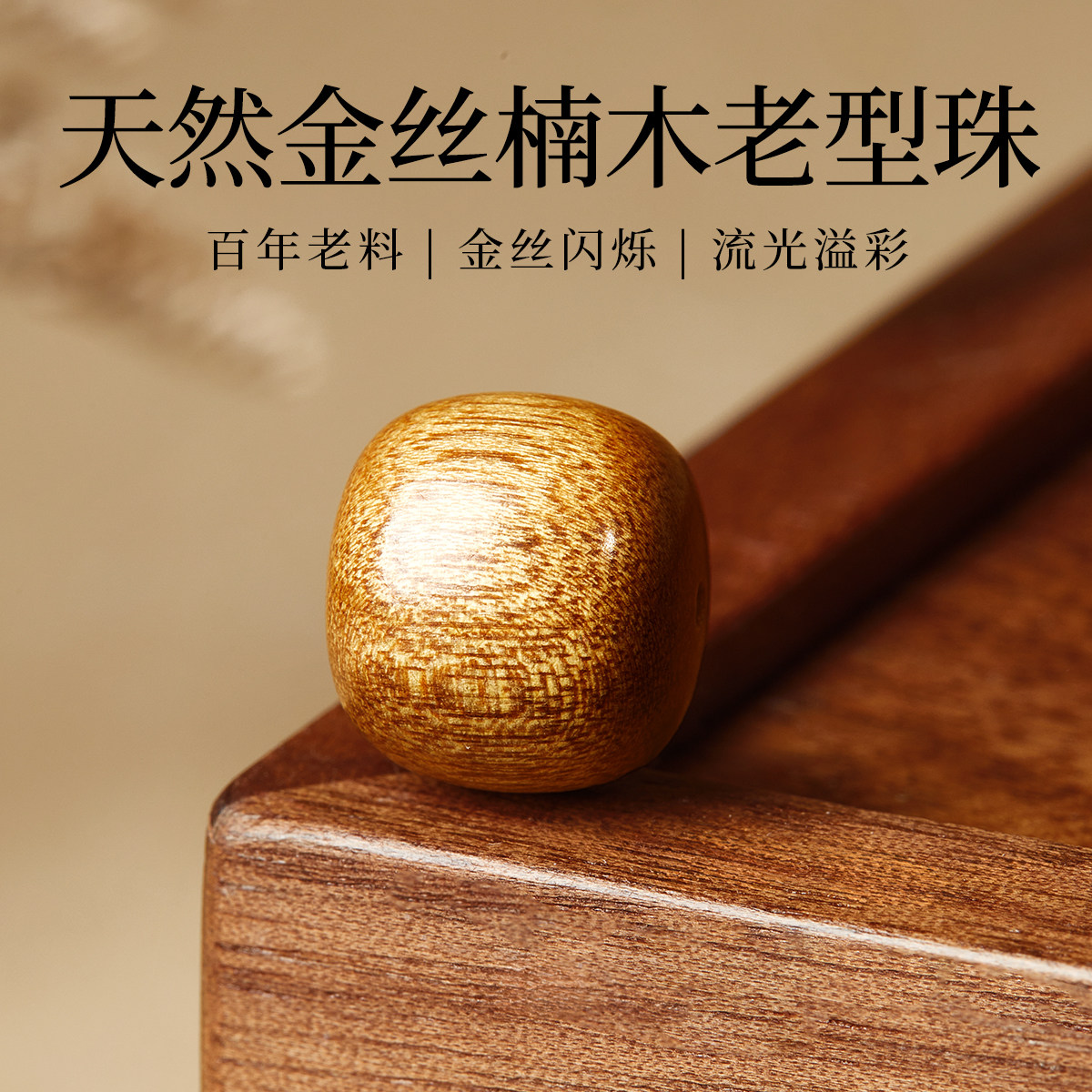 金丝楠木老型珠金黄老料散珠diy手串阴沉料真品小叶桢楠文玩盘玩