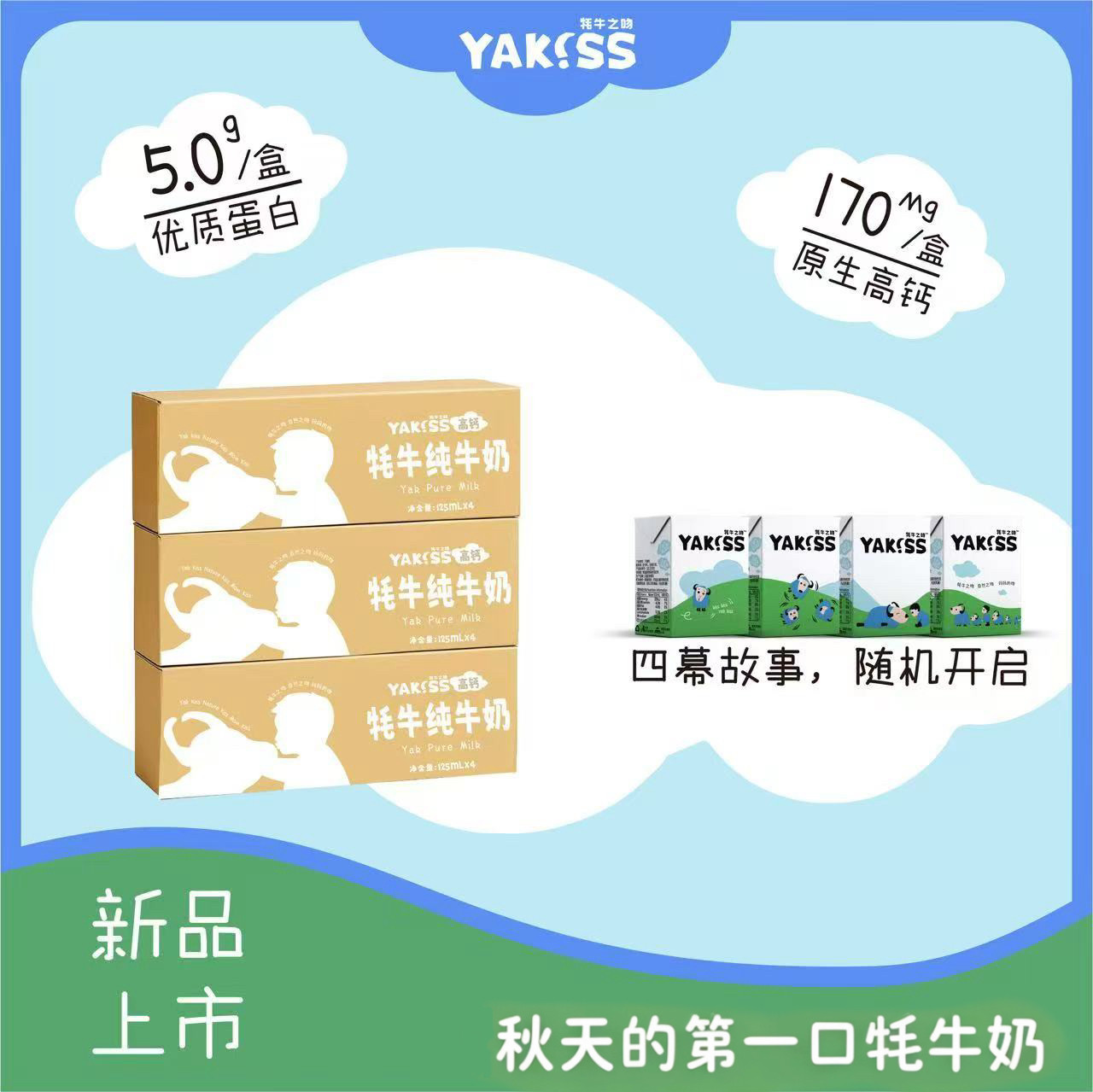 【高钙牦牛奶】Yakiss牦牛之吻4.0g蛋白136mg高钙牦牛奶12支送礼
