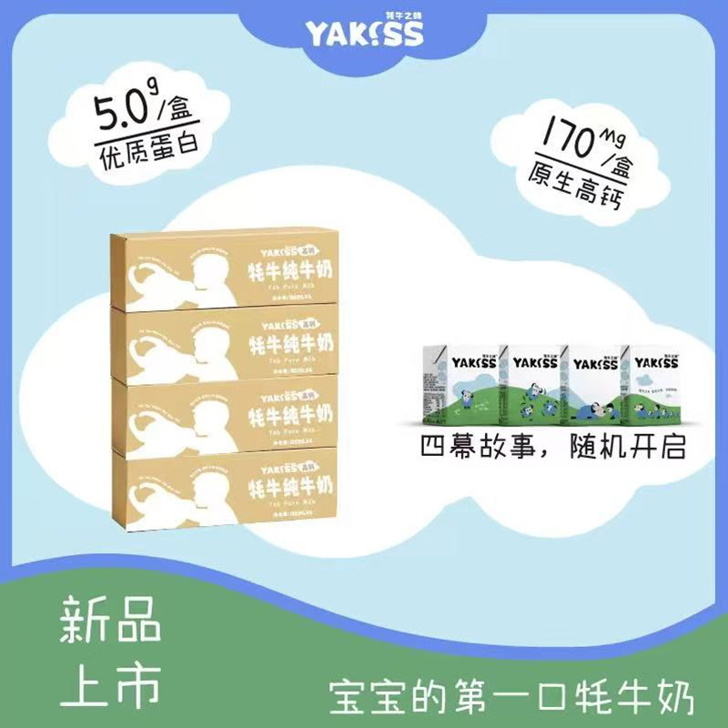 【送礼佳品】Yakiss牦牛之吻高钙牦牛奶每盒5g蛋白16支早餐饮品