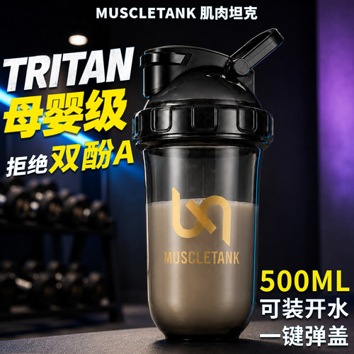 肌肉坦克蛋白粉摇摇杯