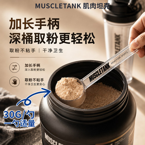 肌肉坦克蛋白粉勺长柄30g