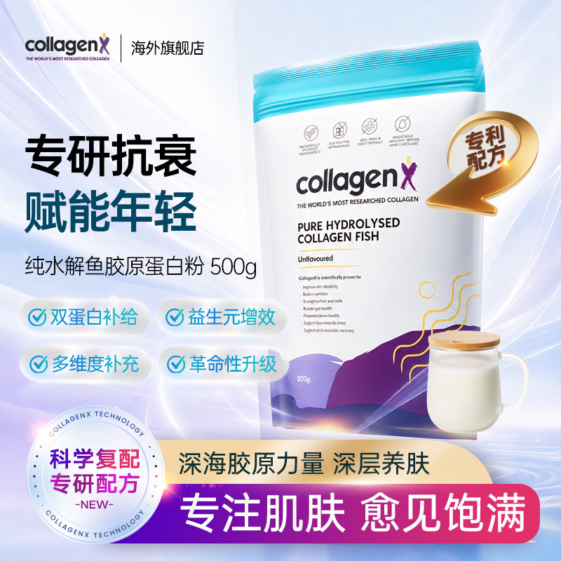CollagenX澳洲纯水解深海鱼胶原蛋白肽粉修复美颜嫩白增肌高蛋白