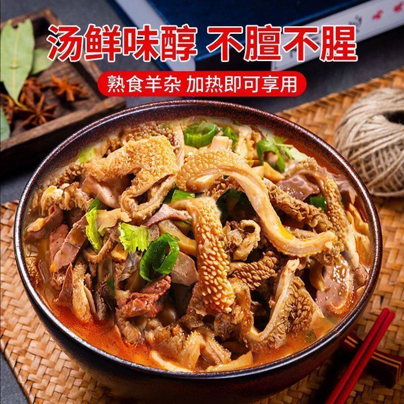 【立减30元】精品纯羊杂内蒙正宗羊杂汤加热即食羊肉真空加热熟食