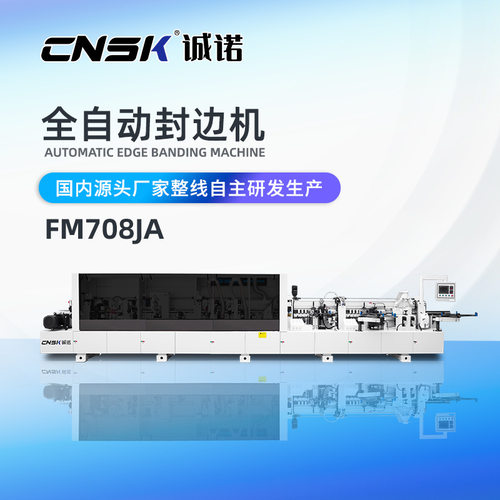 诚诺全自动封边机双胶锅跟踪倒角