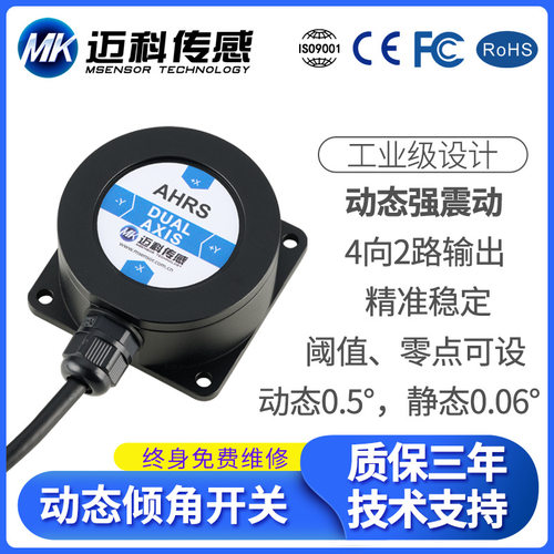 HDS742T动态倾角开关 双轴单路防倾倒开关 高空作业车角度调平