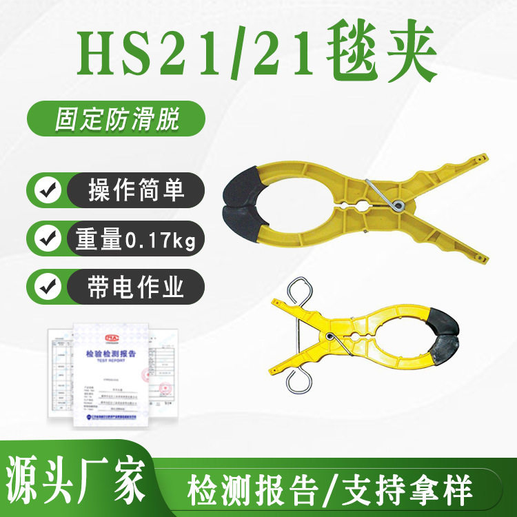 大口径绝缘毯夹HS21/21电工绝缘毯夹电线杆遮蔽毯夹线钳固定毯夹图片