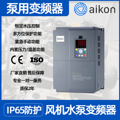 Aikon PDES IP65风机水泵变频器大瓦数可定制