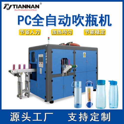 全自动PC吹瓶机0-5L一出一腔广口水杯水瓶太空杯吹塑机伺服