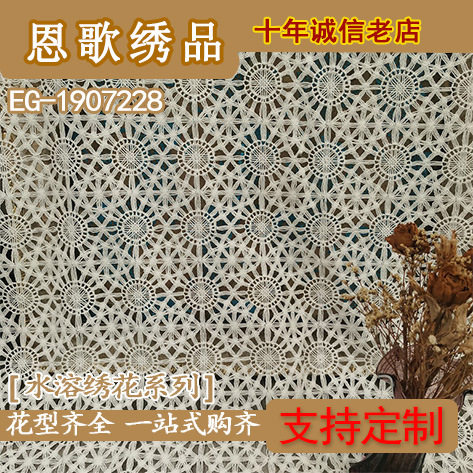 EG-1907228   水溶棉绳绣花布 棉线水溶绣   厂家直销 现货供应