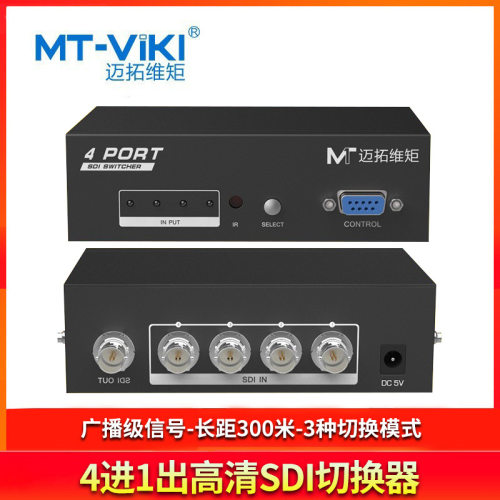 迈拓维矩MT-SD401 SDI4进1出切换器高清监控广播级支持HD/3G-SDI