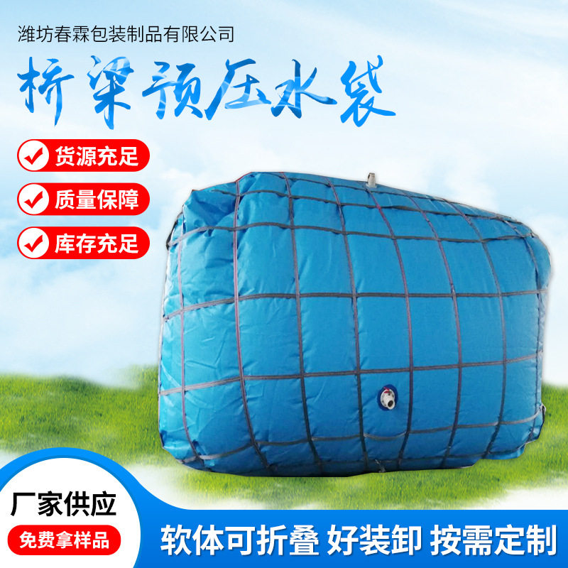春霖移动桥梁预压水袋工程专用工地蓄水袋储水袋2立方防水大容量