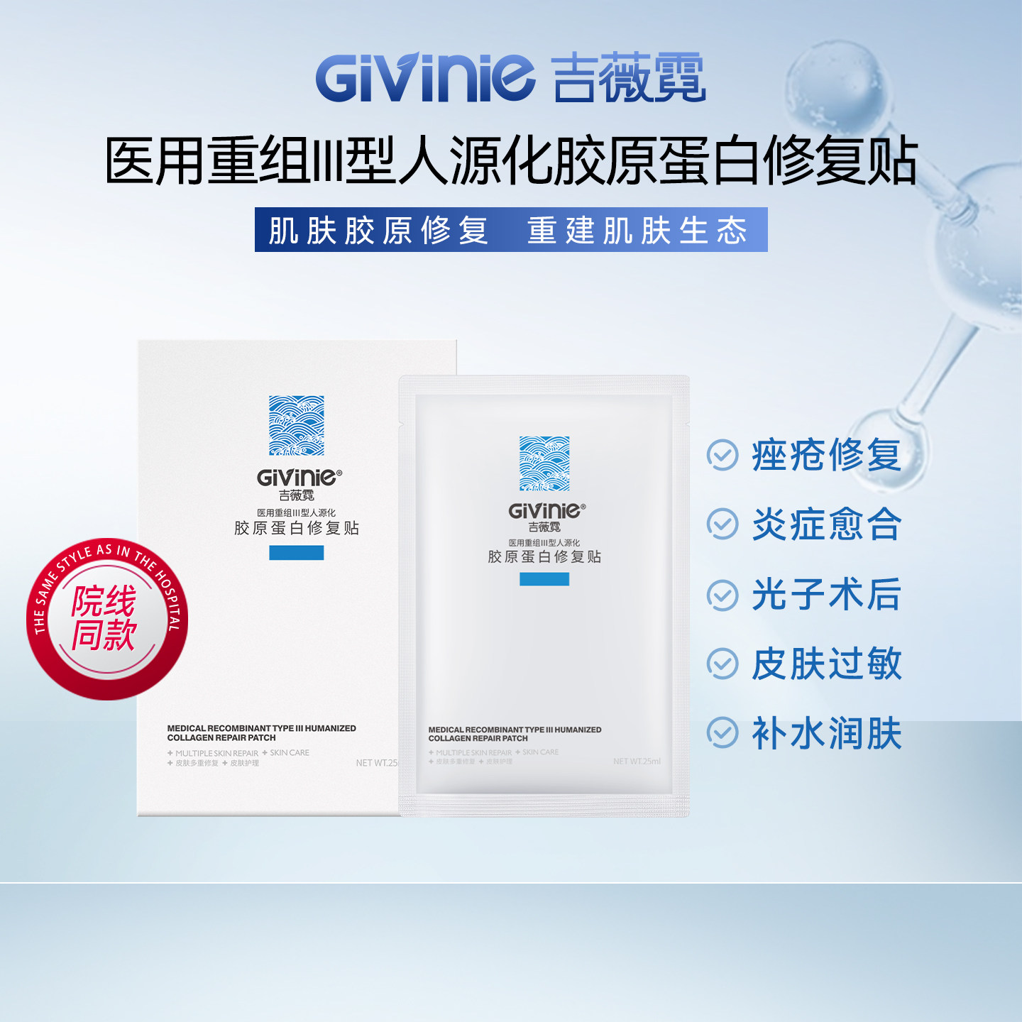Givinic吉薇霓胶原蛋白医用术后创面愈合疤痕修复美容敷料修复贴