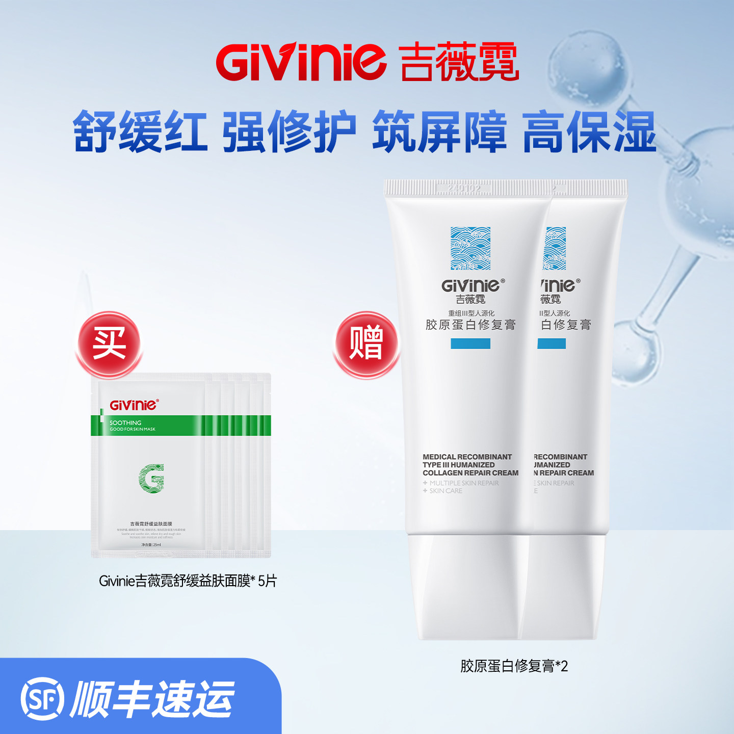 Givinie/吉薇霓舒缓益肤面膜褪泛红长效保湿赠胶原蛋白修复膏