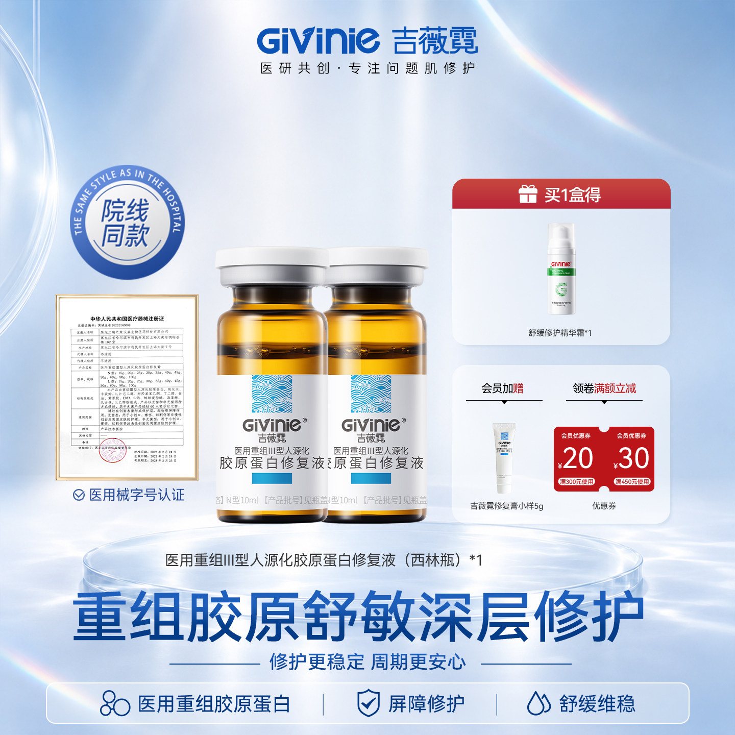 Givinie吉薇霓医用胶原蛋白修复液创面舒敏修护水光精华液