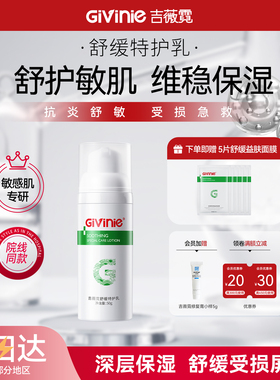 吉薇霓舒缓敏感肌修护特护乳