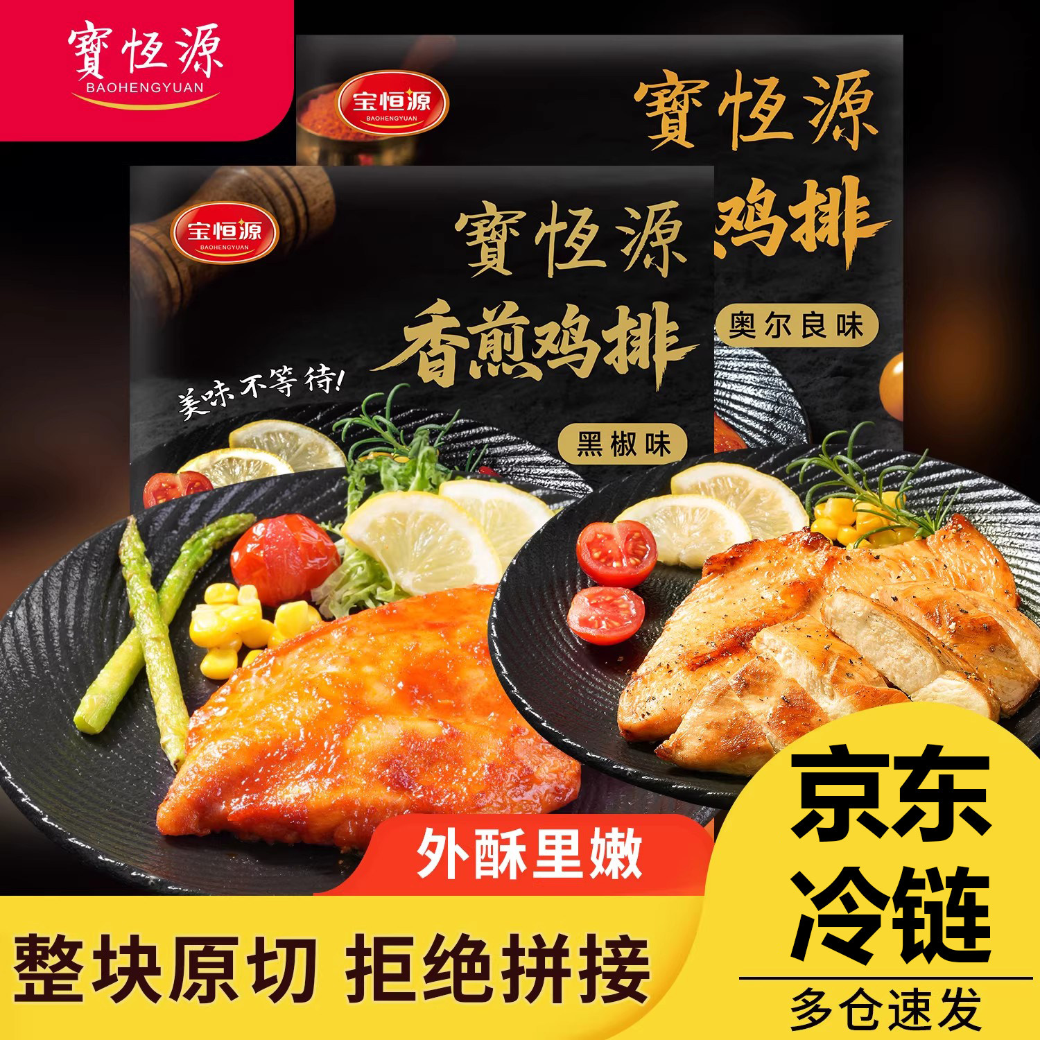 宝恒源低脂香煎鸡排代餐奥尔良鸡排早餐冷冻半成品空气炸锅鸡扒