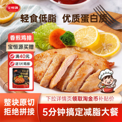 宝恒源低脂香煎鸡排奥尔良